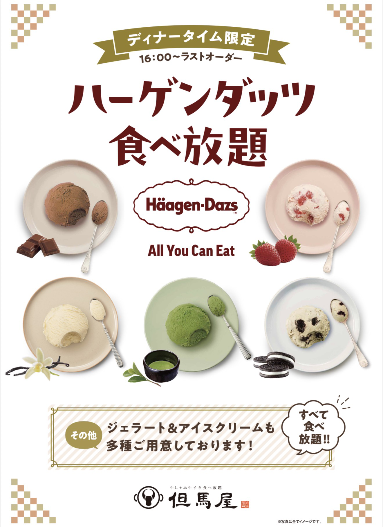 ハーゲンダッツ食べ放題 ディナータイム限定